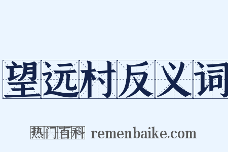 望远村反义词是什么意思的图片